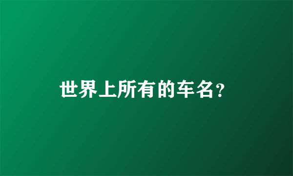 世界上所有的车名？