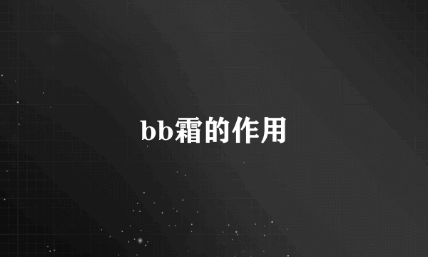 bb霜的作用