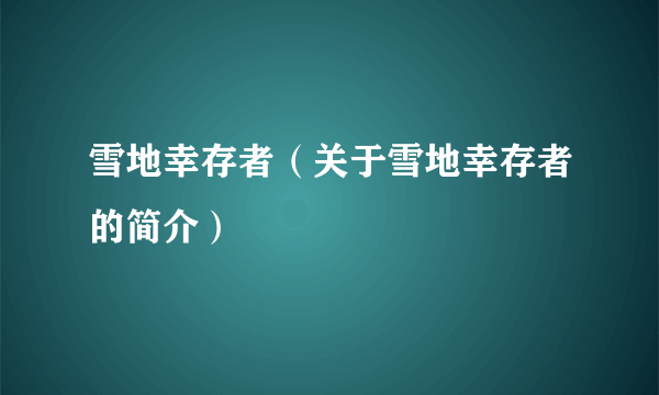 雪地幸存者（关于雪地幸存者的简介）