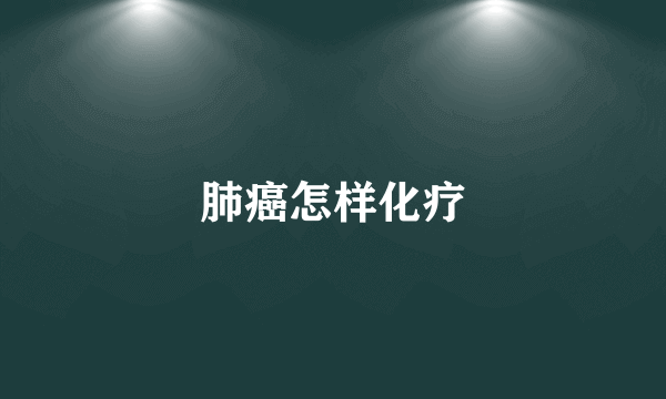 肺癌怎样化疗