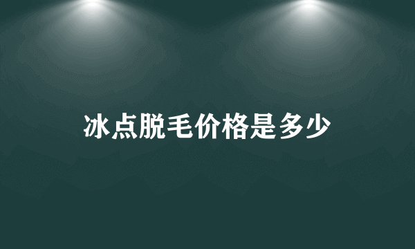冰点脱毛价格是多少