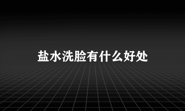 盐水洗脸有什么好处