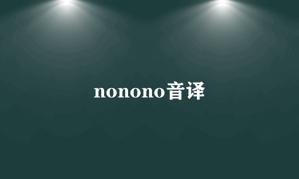 nonono音译