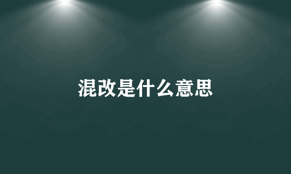 混改是什么意思