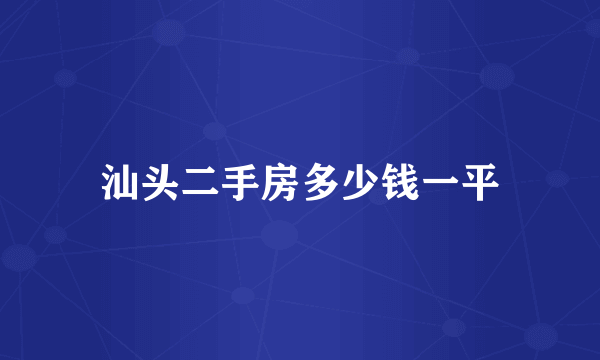 汕头二手房多少钱一平