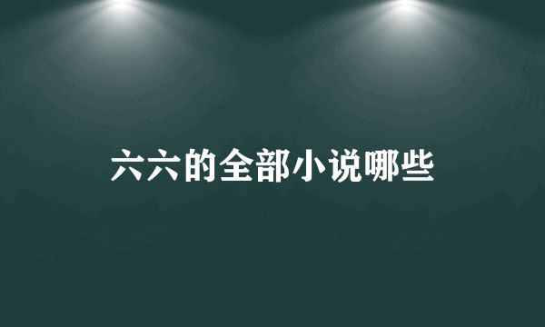 六六的全部小说哪些