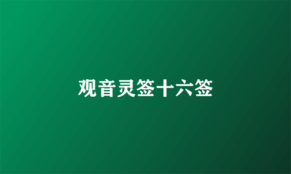 观音灵签十六签