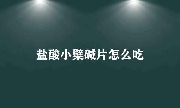 盐酸小檗碱片怎么吃