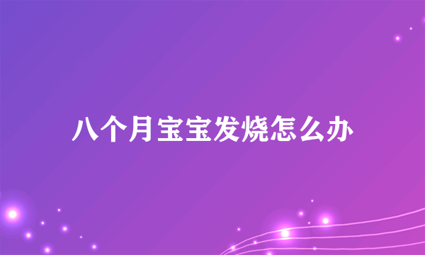 八个月宝宝发烧怎么办