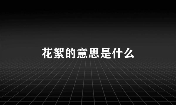 花絮的意思是什么