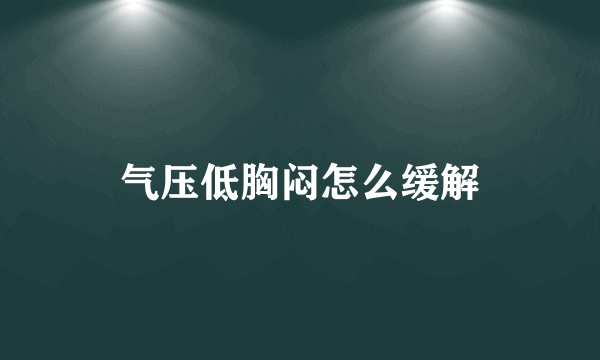 气压低胸闷怎么缓解