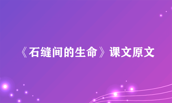 《石缝间的生命》课文原文