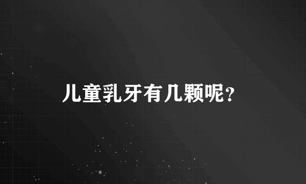 儿童乳牙有几颗呢？