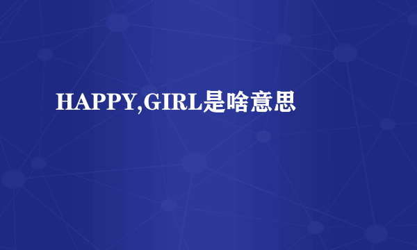 HAPPY,GIRL是啥意思