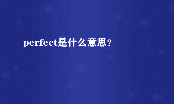 perfect是什么意思？