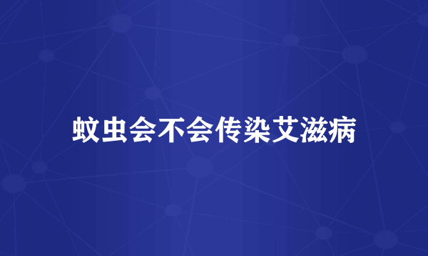 蚊虫会不会传染艾滋病