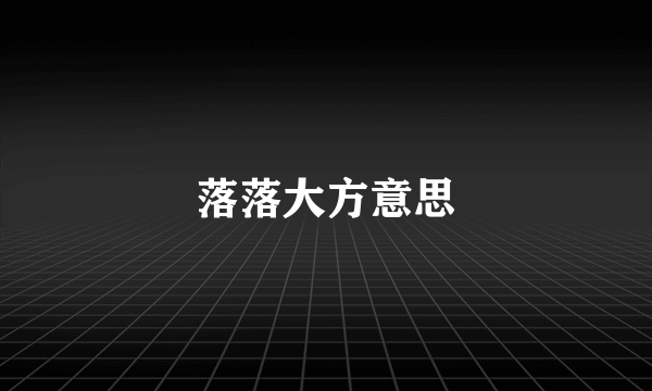 落落大方意思