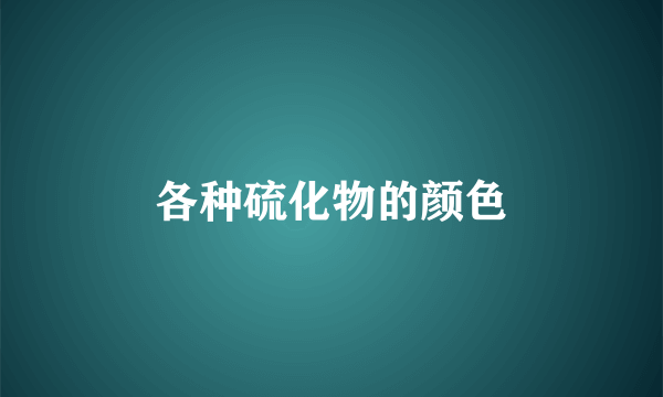 各种硫化物的颜色