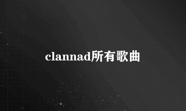 clannad所有歌曲