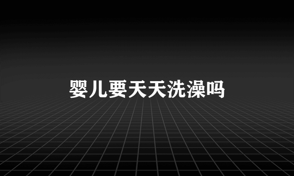 婴儿要天天洗澡吗