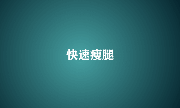 快速瘦腿