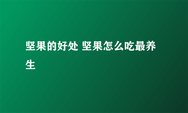 坚果的好处 坚果怎么吃最养生