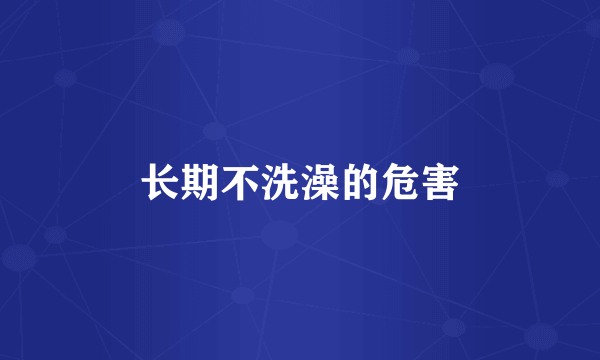 长期不洗澡的危害