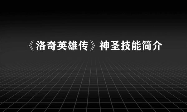 《洛奇英雄传》神圣技能简介