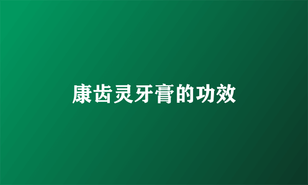 康齿灵牙膏的功效