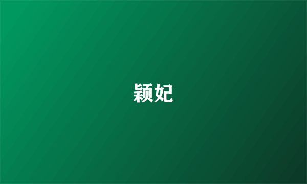 颖妃