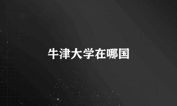 牛津大学在哪国