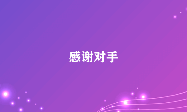 感谢对手