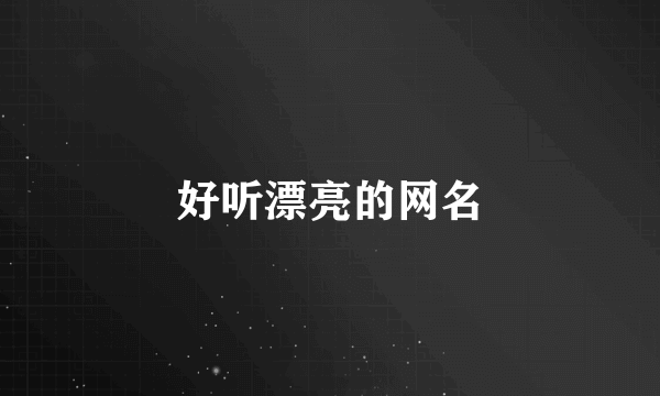 好听漂亮的网名
