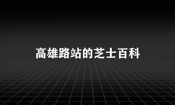 高雄路站的芝士百科