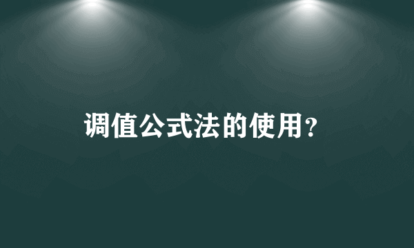 调值公式法的使用？
