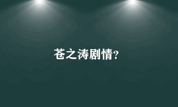 苍之涛剧情？