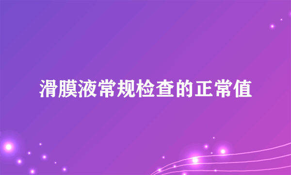 滑膜液常规检查的正常值