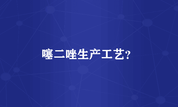 噻二唑生产工艺？