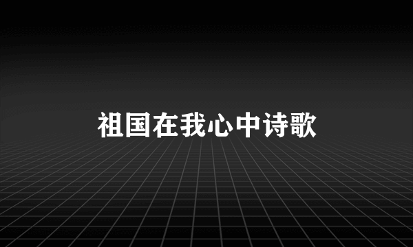 祖国在我心中诗歌