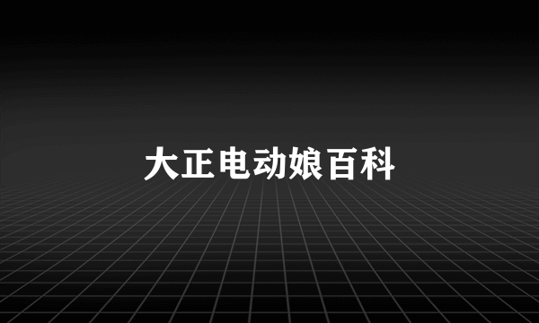 大正电动娘百科
