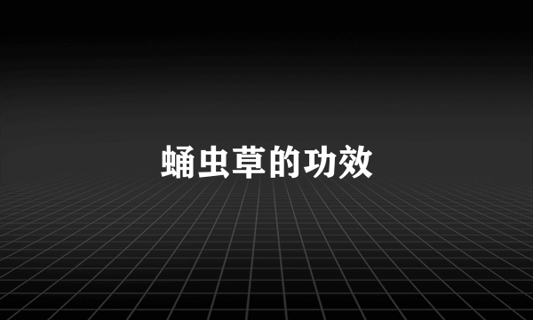 蛹虫草的功效