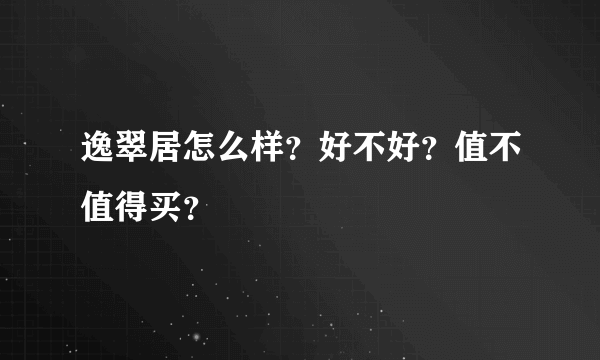 逸翠居怎么样？好不好？值不值得买？