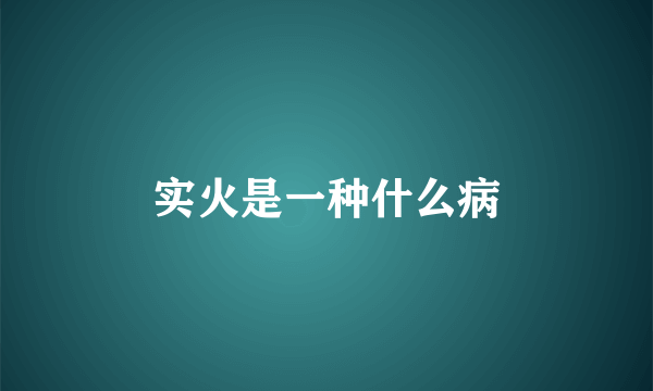 实火是一种什么病