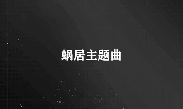 蜗居主题曲