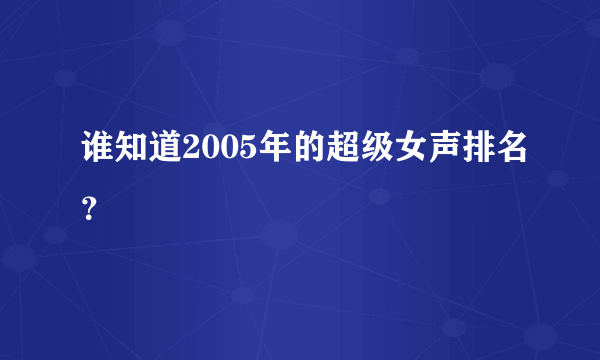 谁知道2005年的超级女声排名？