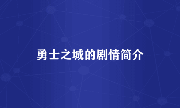 勇士之城的剧情简介