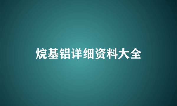 烷基铝详细资料大全