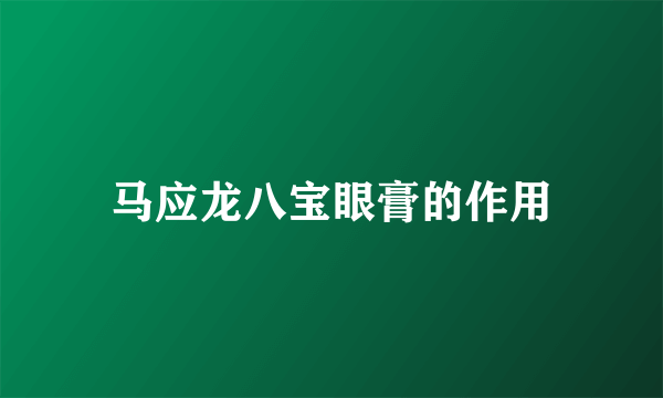 马应龙八宝眼膏的作用