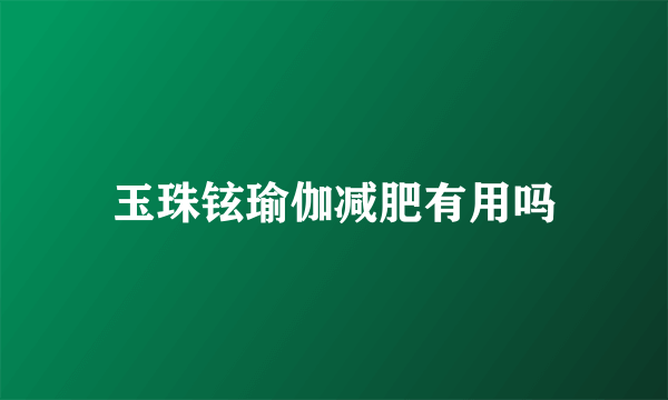 玉珠铉瑜伽减肥有用吗