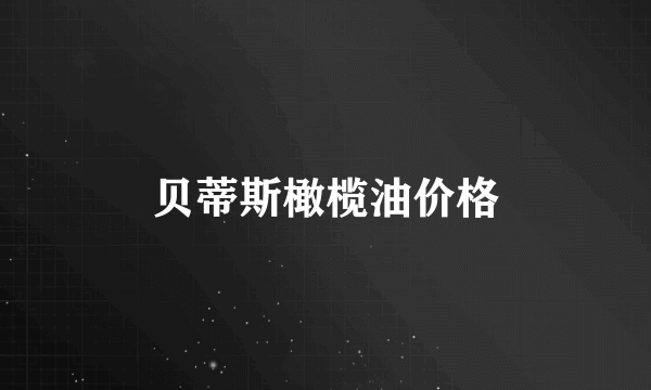 贝蒂斯橄榄油价格